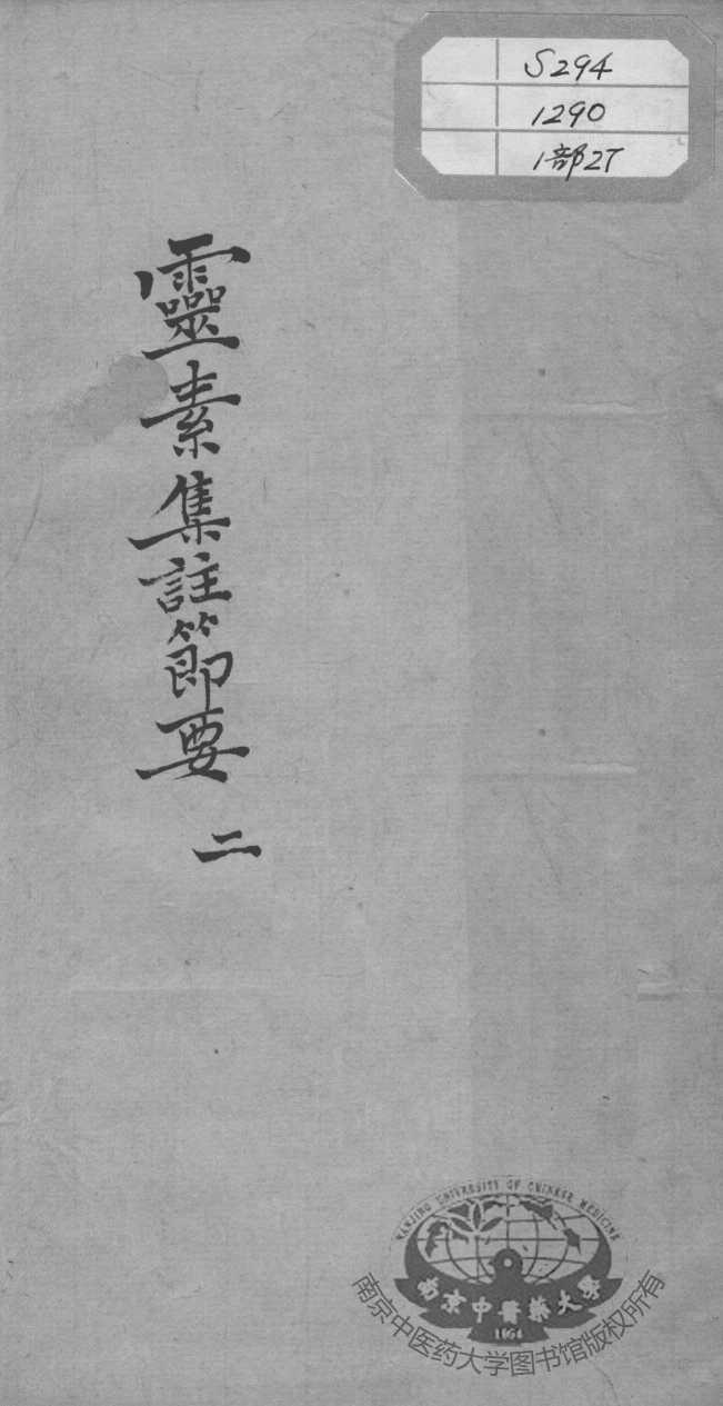 陈修园医书十六种  灵素集注节要  2